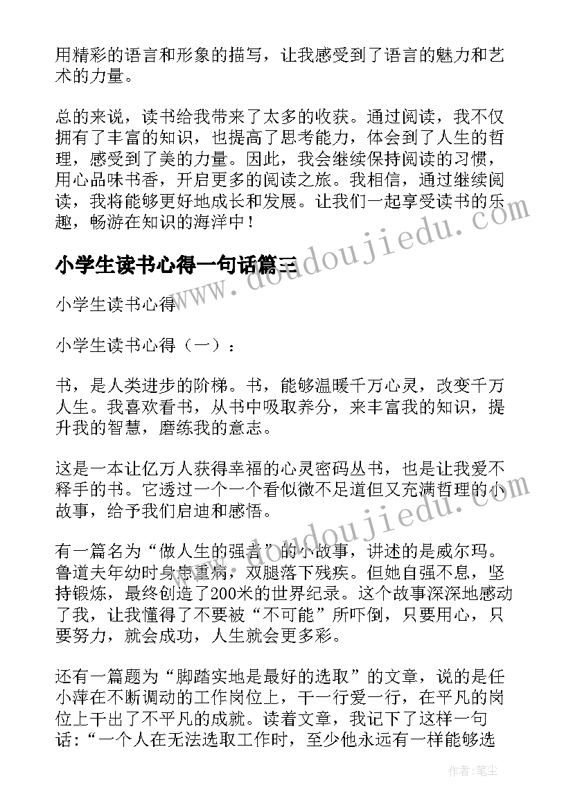 最新小学生读书心得一句话(实用7篇)