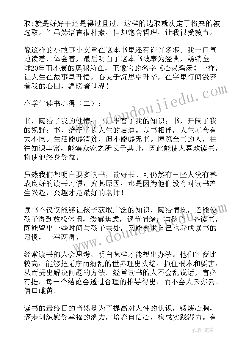 最新小学生读书心得一句话(实用7篇)