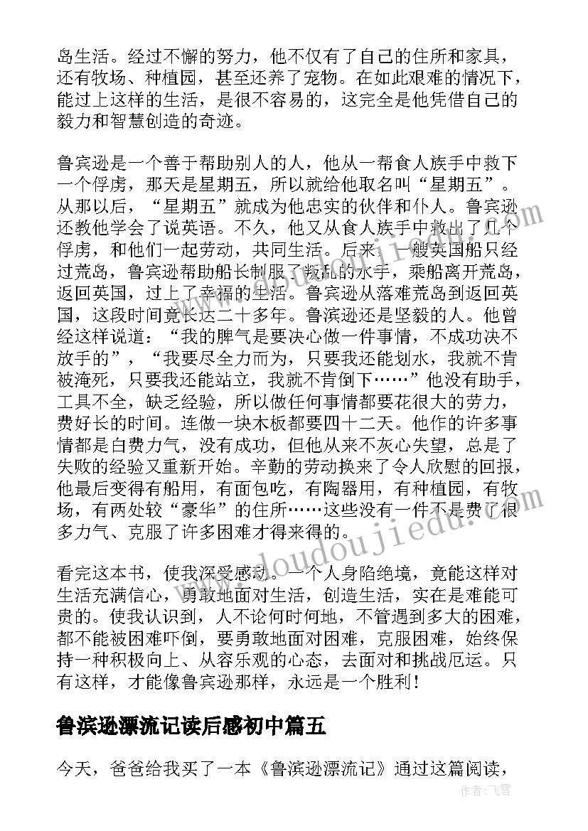 最新鲁滨逊漂流记读后感初中(模板6篇)