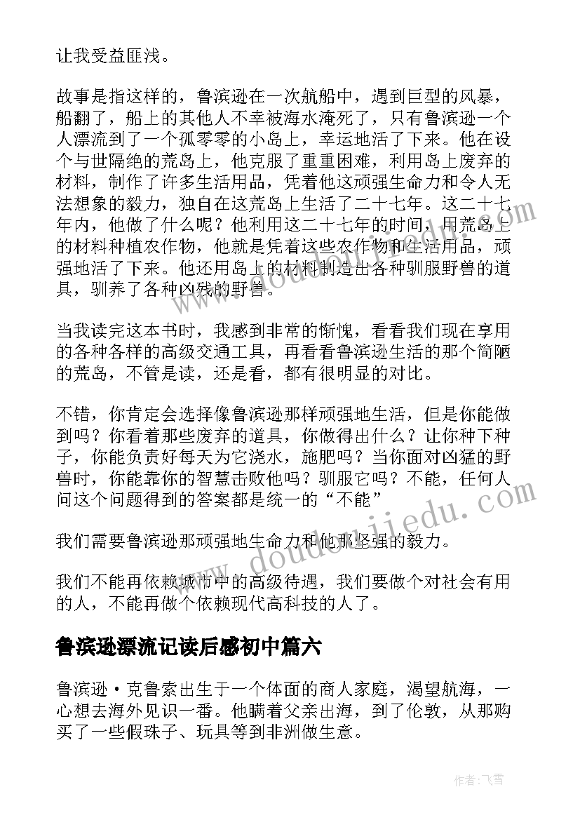 最新鲁滨逊漂流记读后感初中(模板6篇)