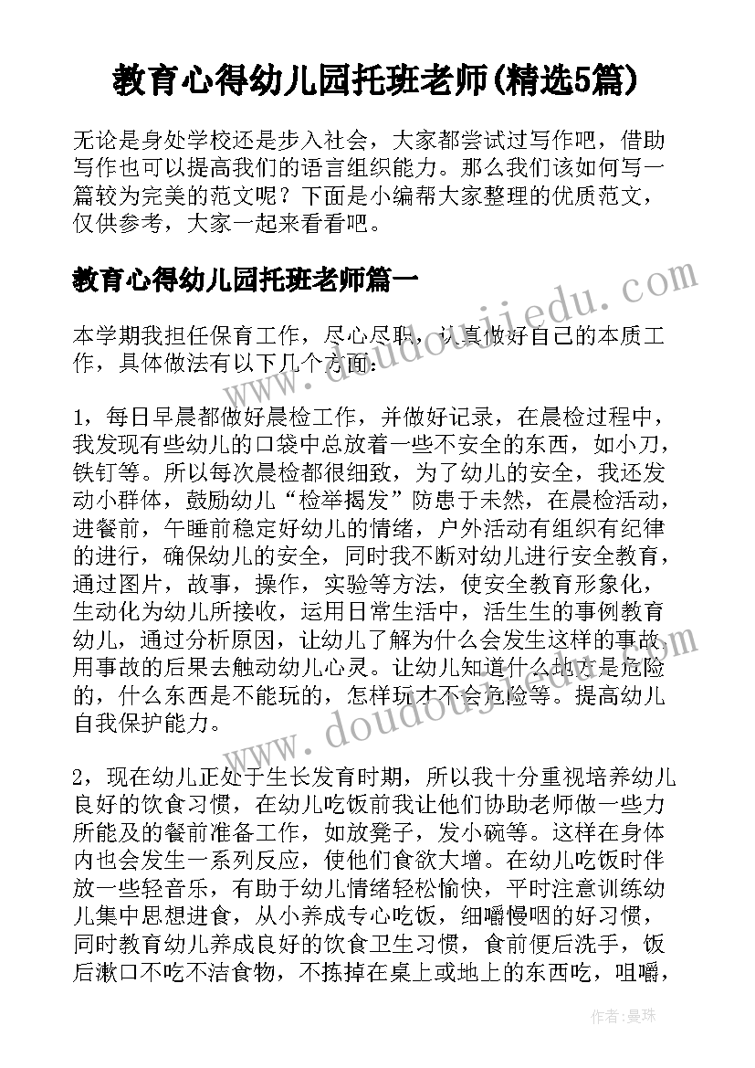 教育心得幼儿园托班老师(精选5篇)