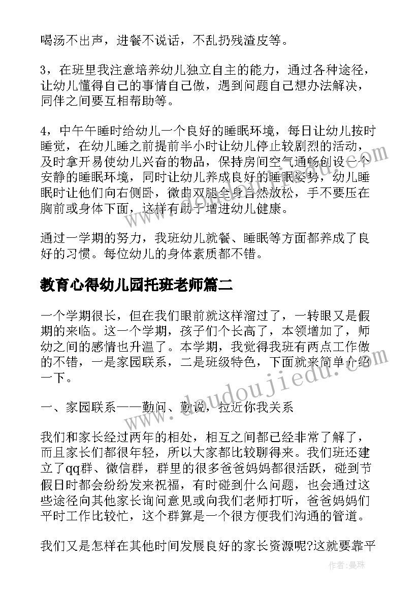 教育心得幼儿园托班老师(精选5篇)