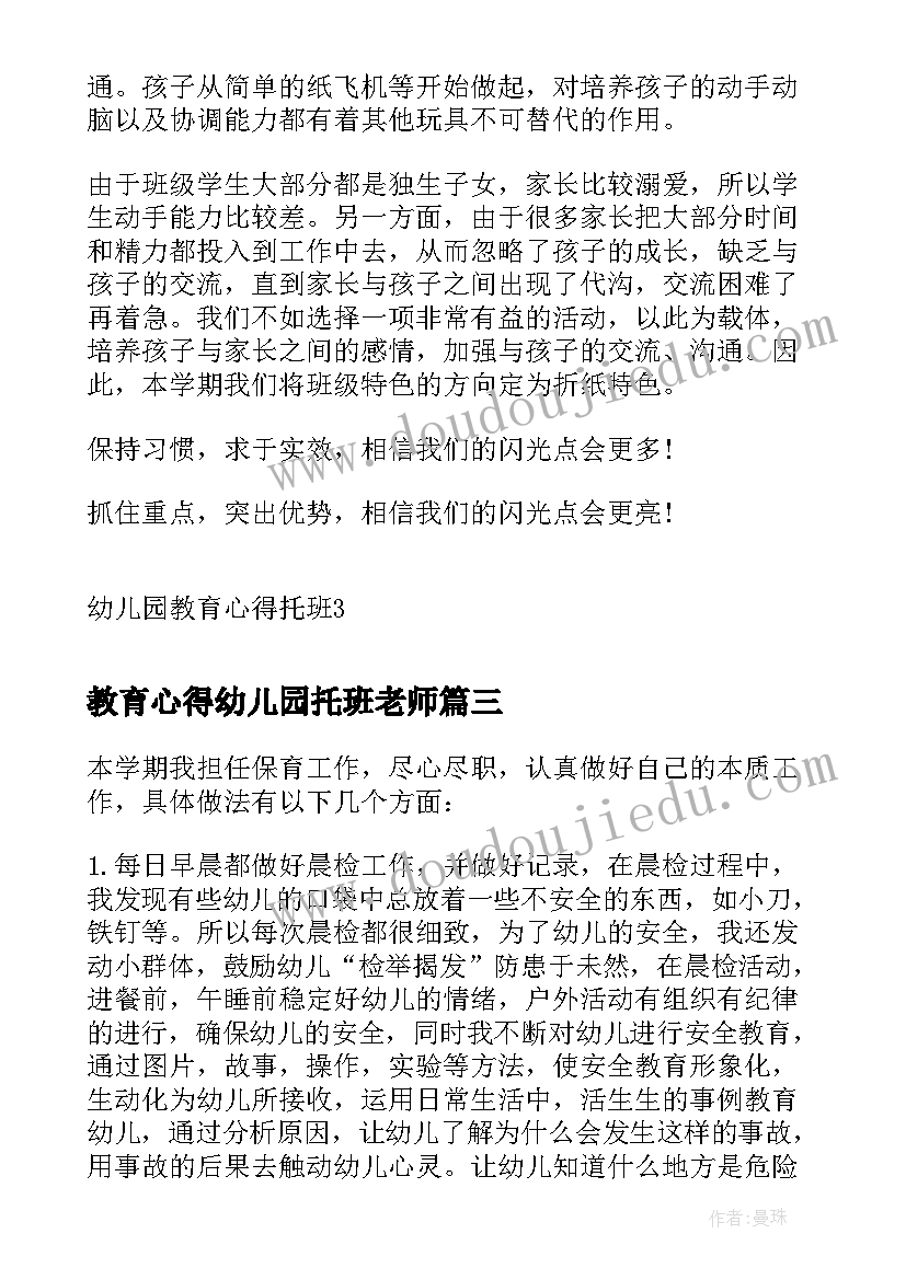 教育心得幼儿园托班老师(精选5篇)