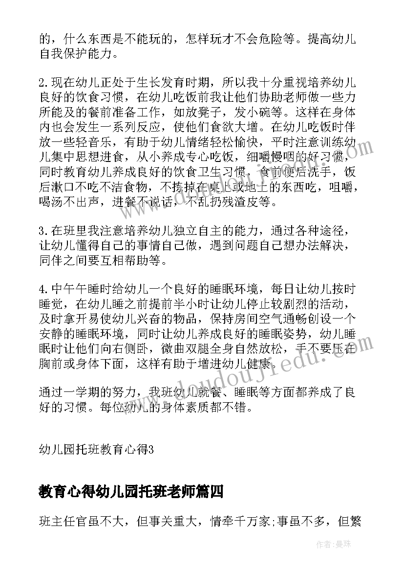 教育心得幼儿园托班老师(精选5篇)