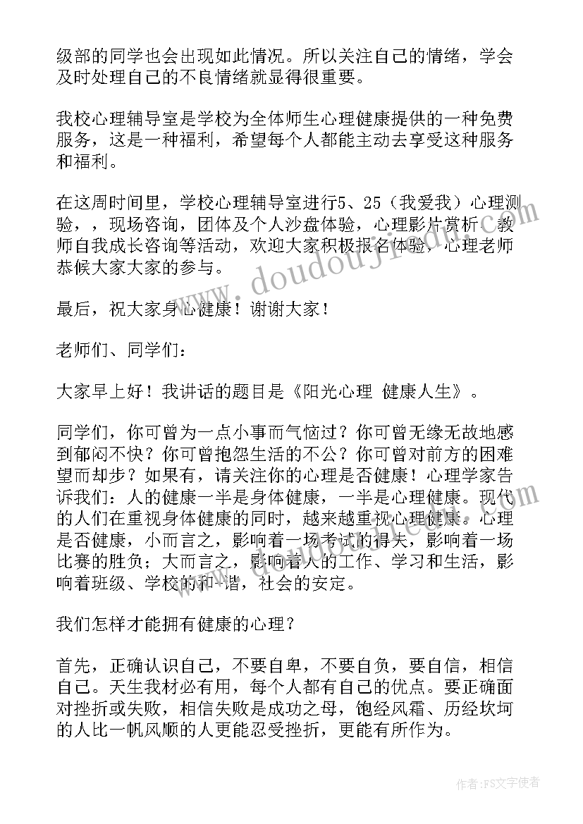 2023年心理健康的国旗下讲话 心理健康国旗下讲话稿(优质5篇)