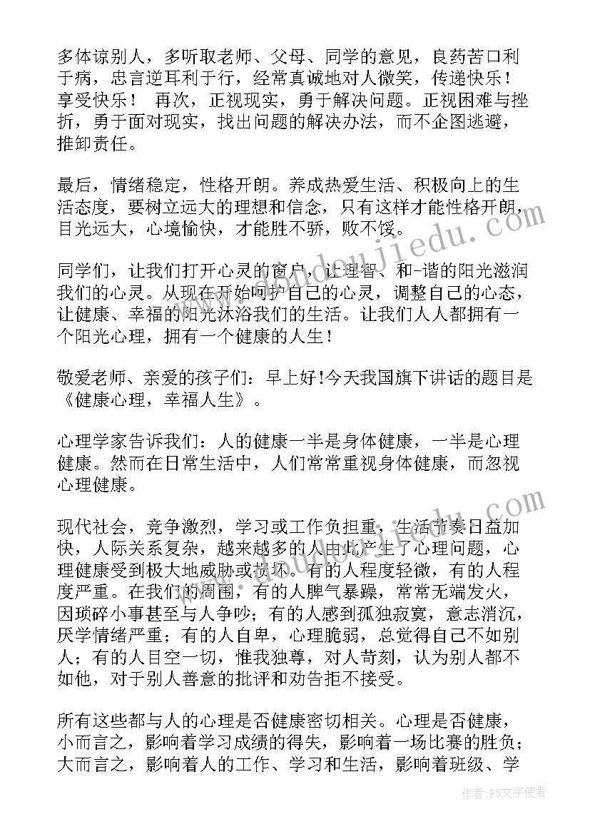 2023年心理健康的国旗下讲话 心理健康国旗下讲话稿(优质5篇)