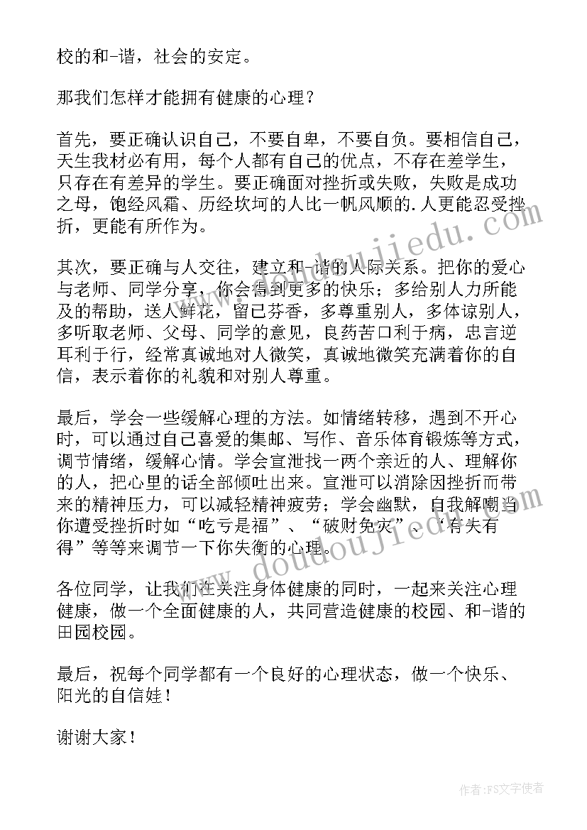 2023年心理健康的国旗下讲话 心理健康国旗下讲话稿(优质5篇)