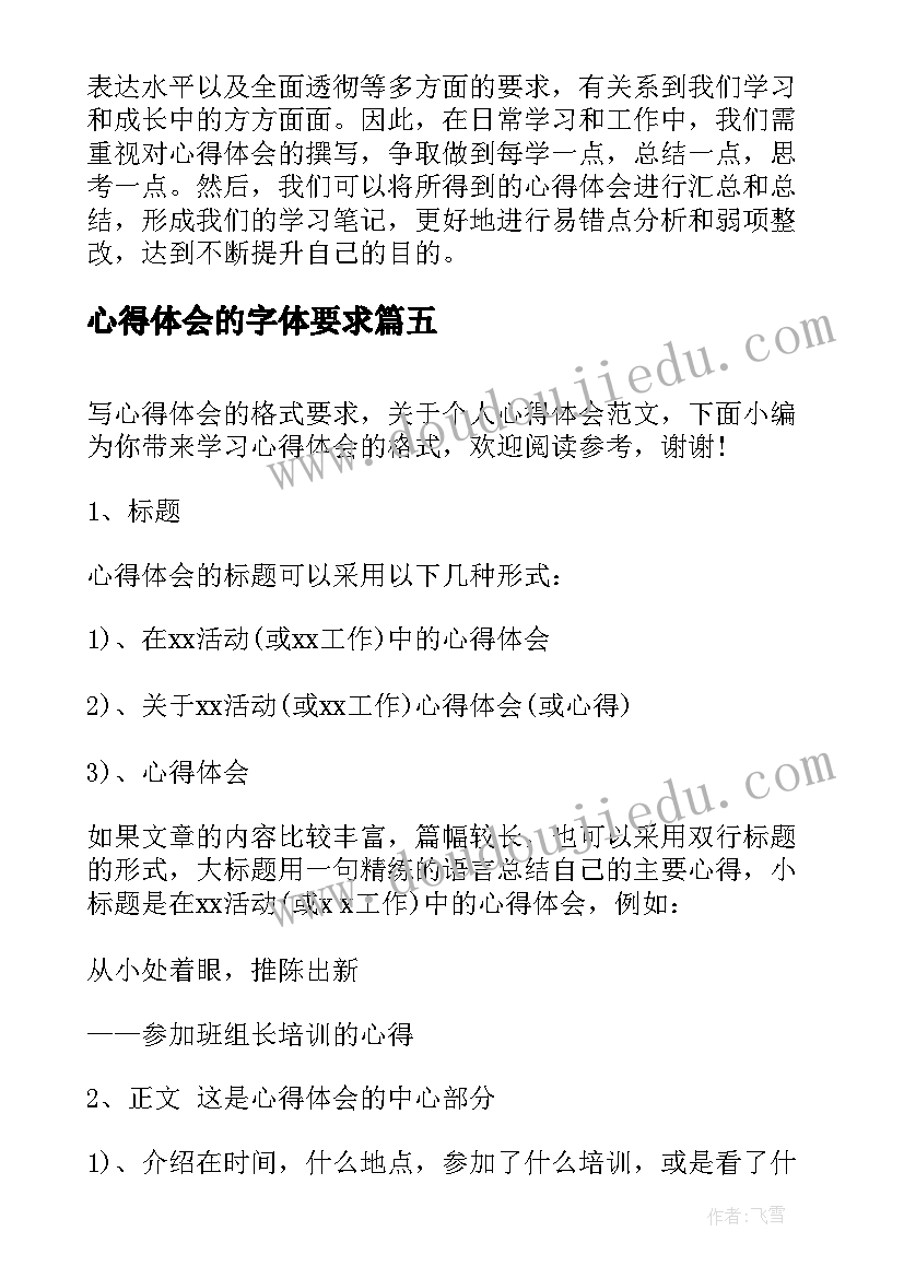 最新心得体会的字体要求 对心得体会的要求(实用5篇)