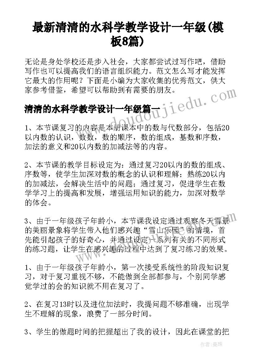 最新清清的水科学教学设计一年级(模板8篇)