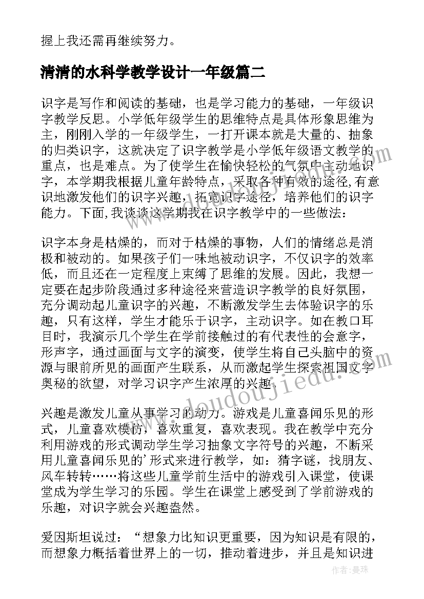 最新清清的水科学教学设计一年级(模板8篇)