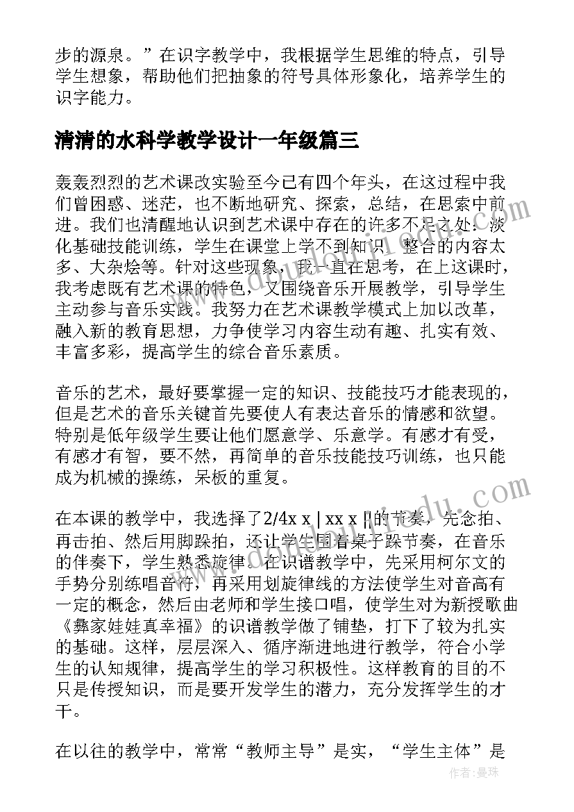 最新清清的水科学教学设计一年级(模板8篇)