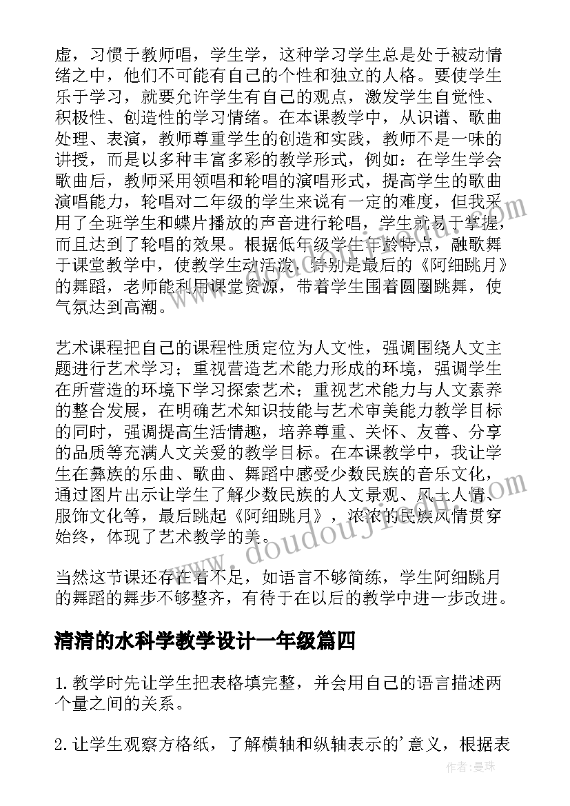 最新清清的水科学教学设计一年级(模板8篇)