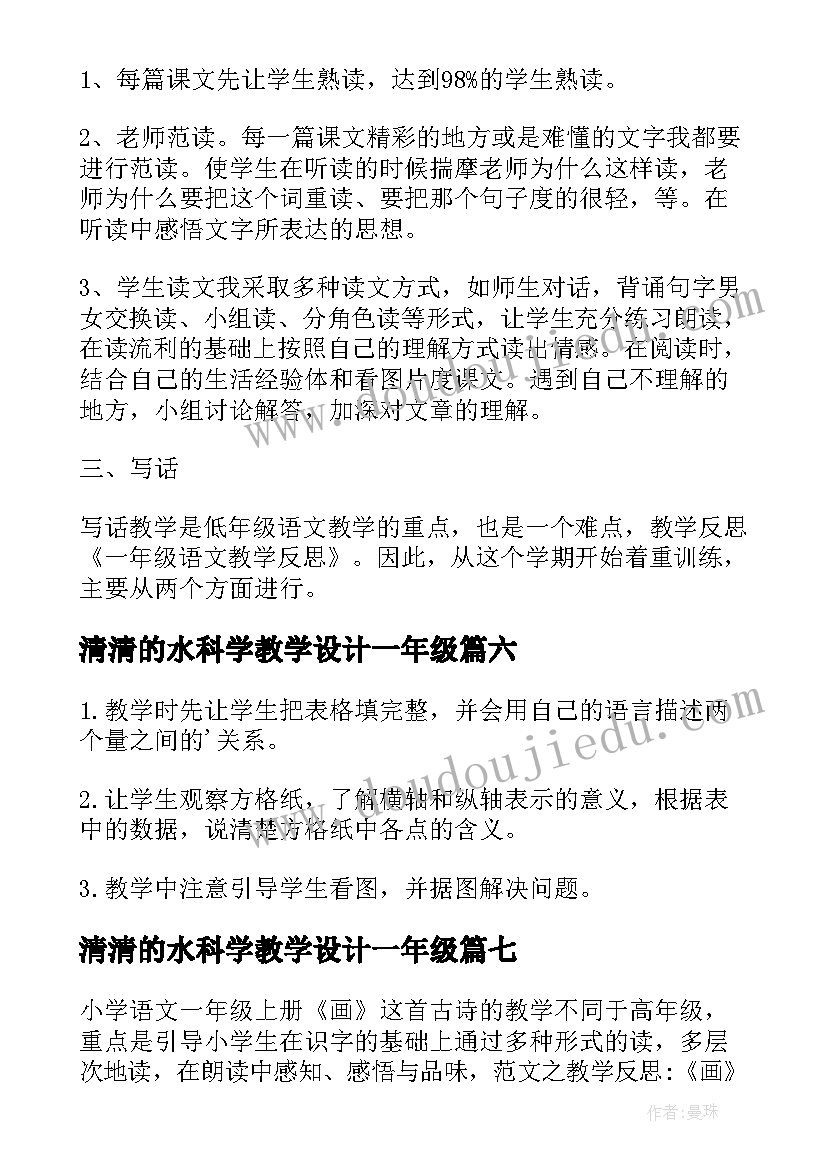 最新清清的水科学教学设计一年级(模板8篇)