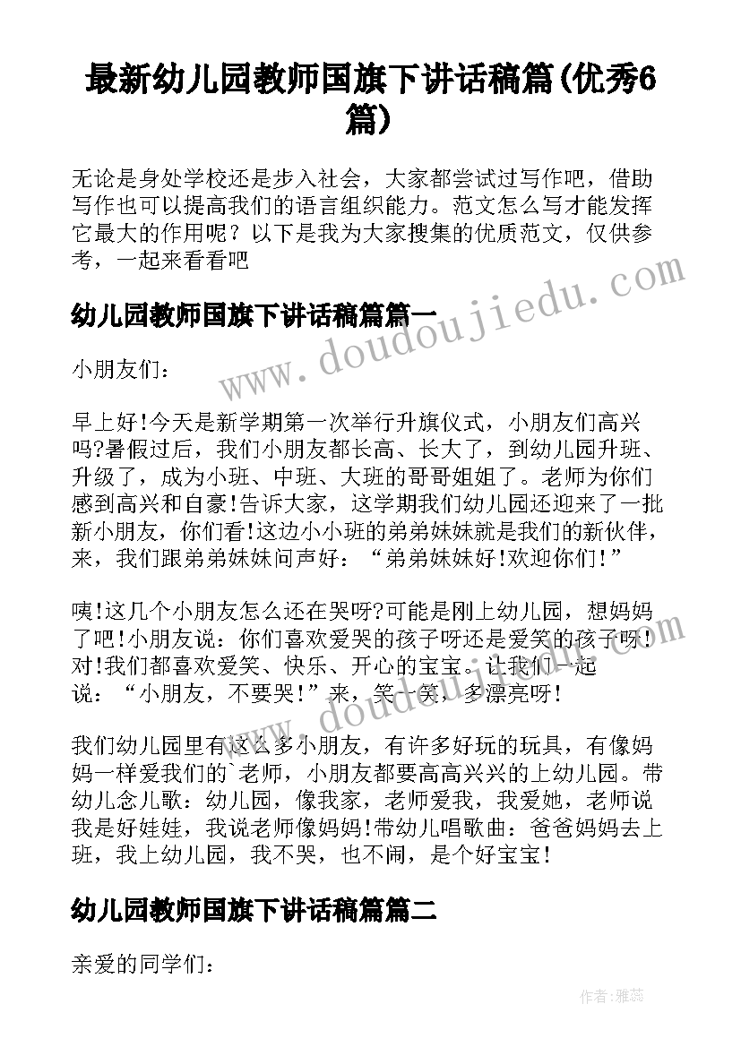 最新幼儿园教师国旗下讲话稿篇(优秀6篇)