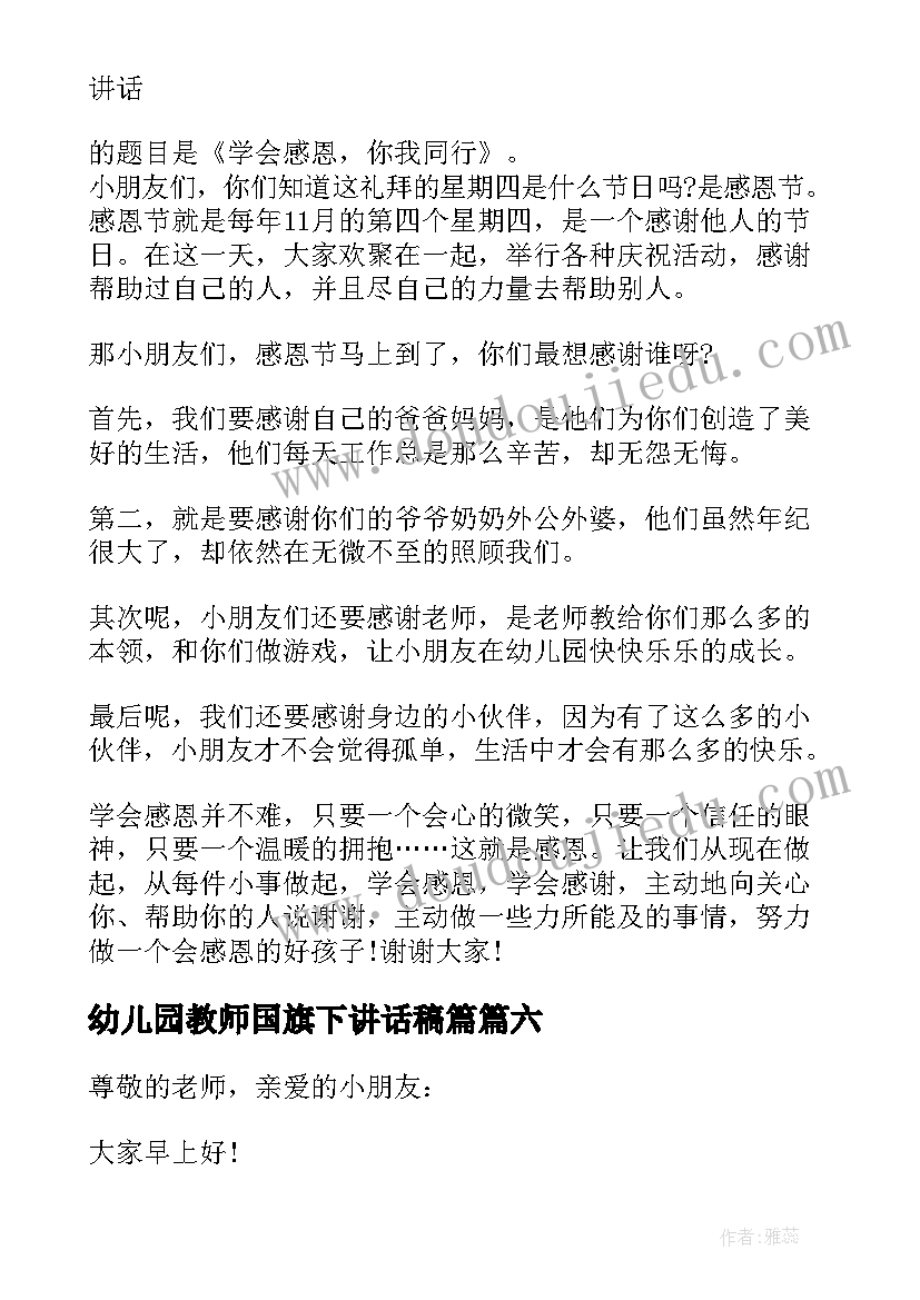 最新幼儿园教师国旗下讲话稿篇(优秀6篇)