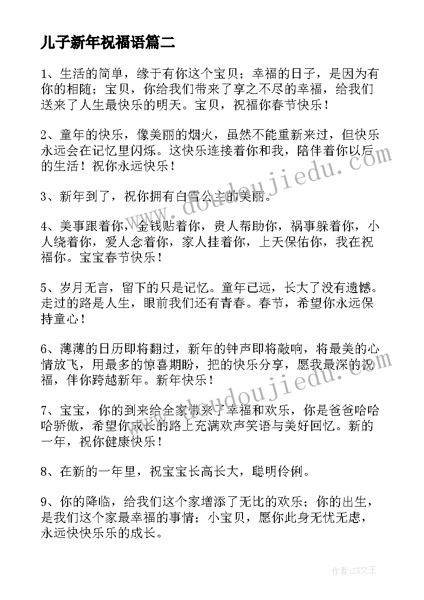 最新儿子新年祝福语(精选5篇)