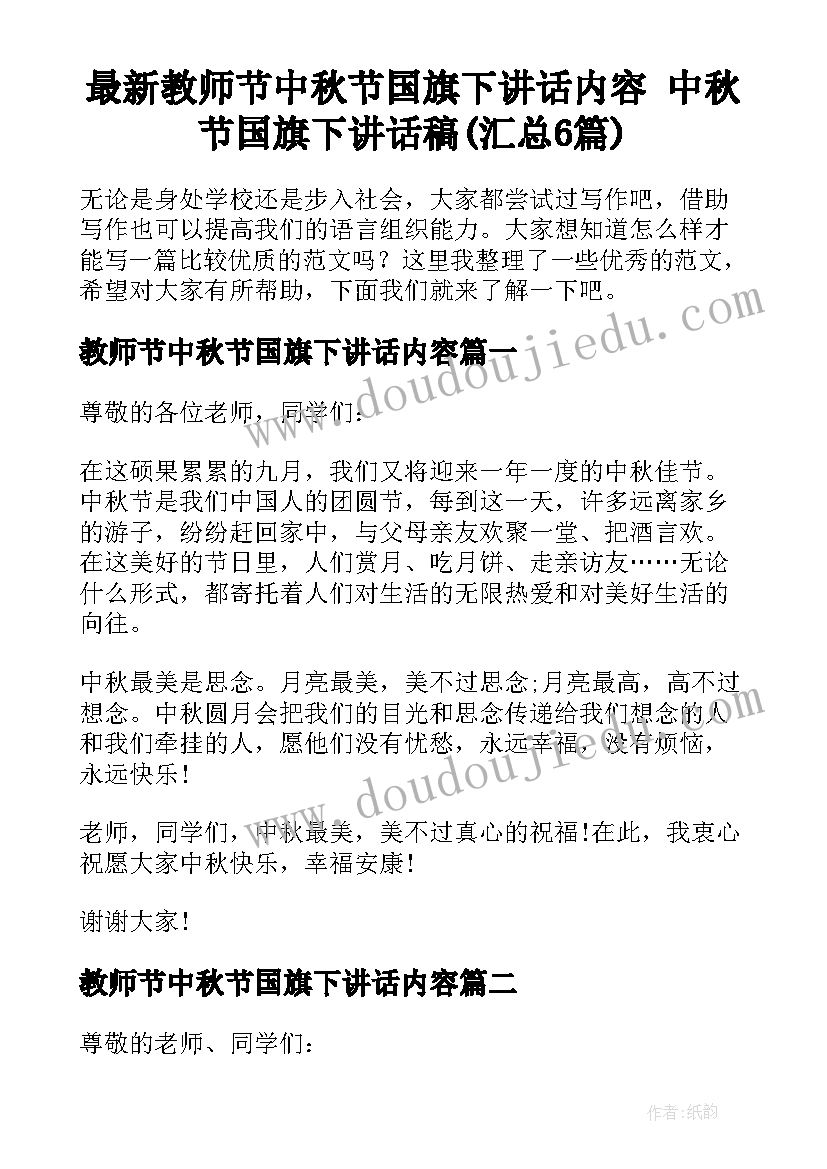 最新教师节中秋节国旗下讲话内容 中秋节国旗下讲话稿(汇总6篇)