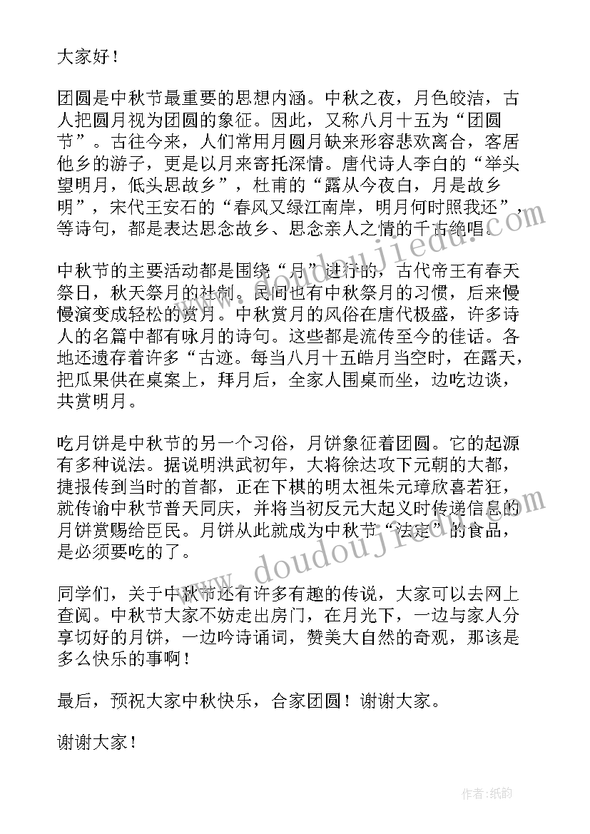 最新教师节中秋节国旗下讲话内容 中秋节国旗下讲话稿(汇总6篇)