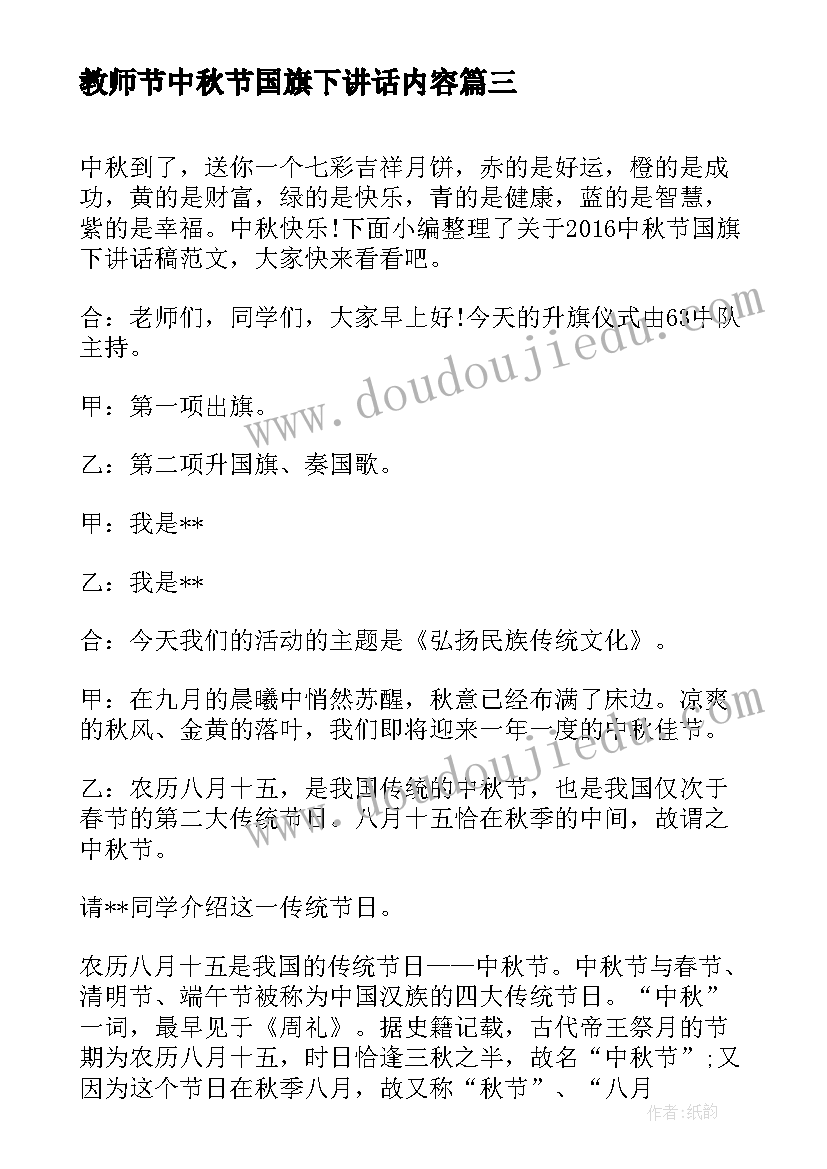 最新教师节中秋节国旗下讲话内容 中秋节国旗下讲话稿(汇总6篇)