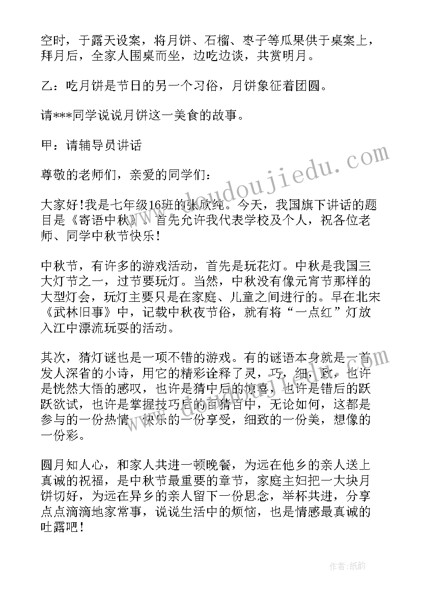 最新教师节中秋节国旗下讲话内容 中秋节国旗下讲话稿(汇总6篇)