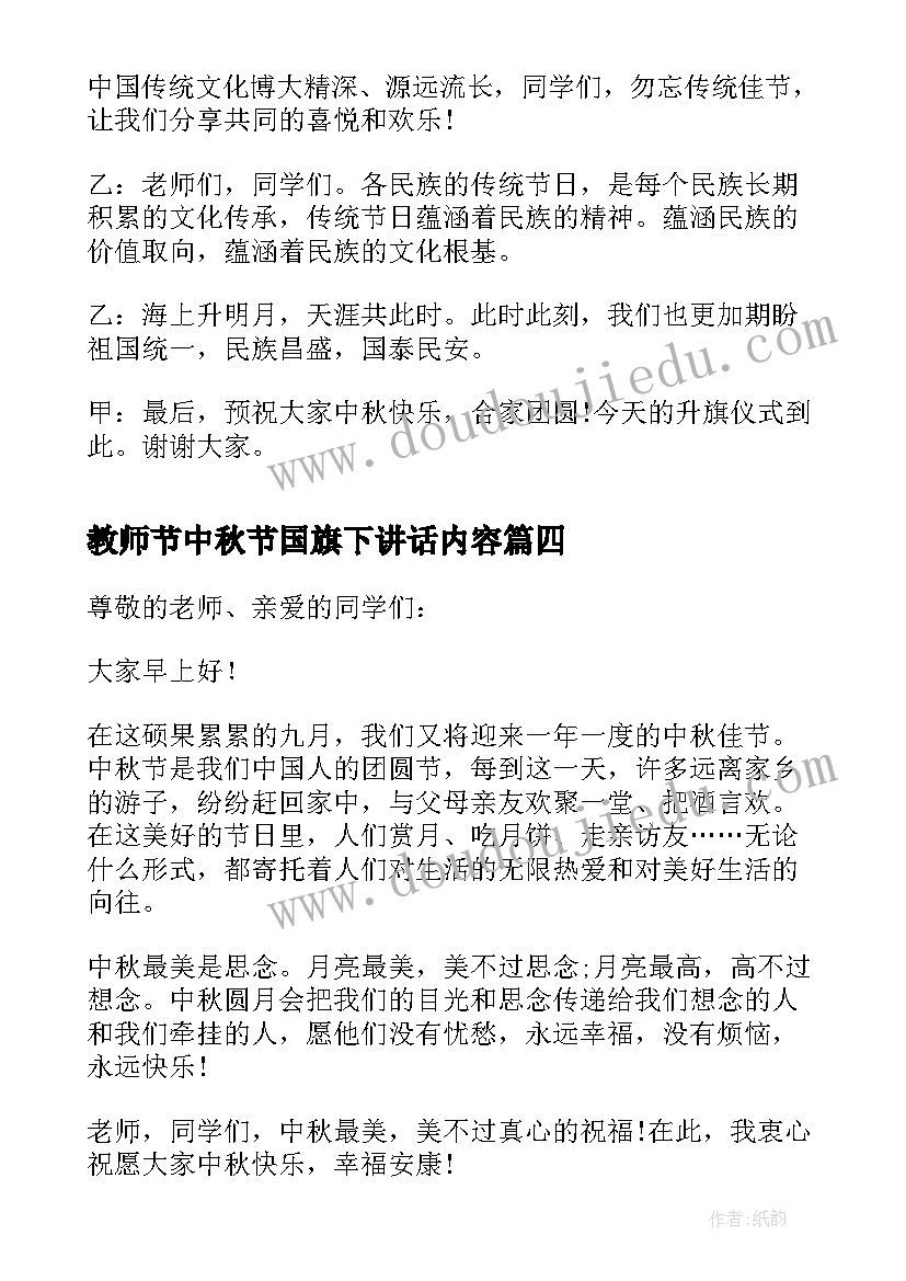 最新教师节中秋节国旗下讲话内容 中秋节国旗下讲话稿(汇总6篇)