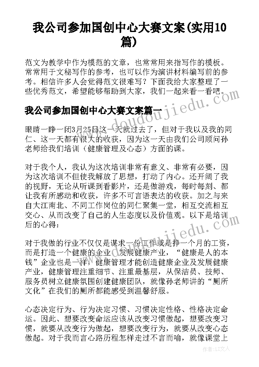 我公司参加国创中心大赛文案(实用10篇)