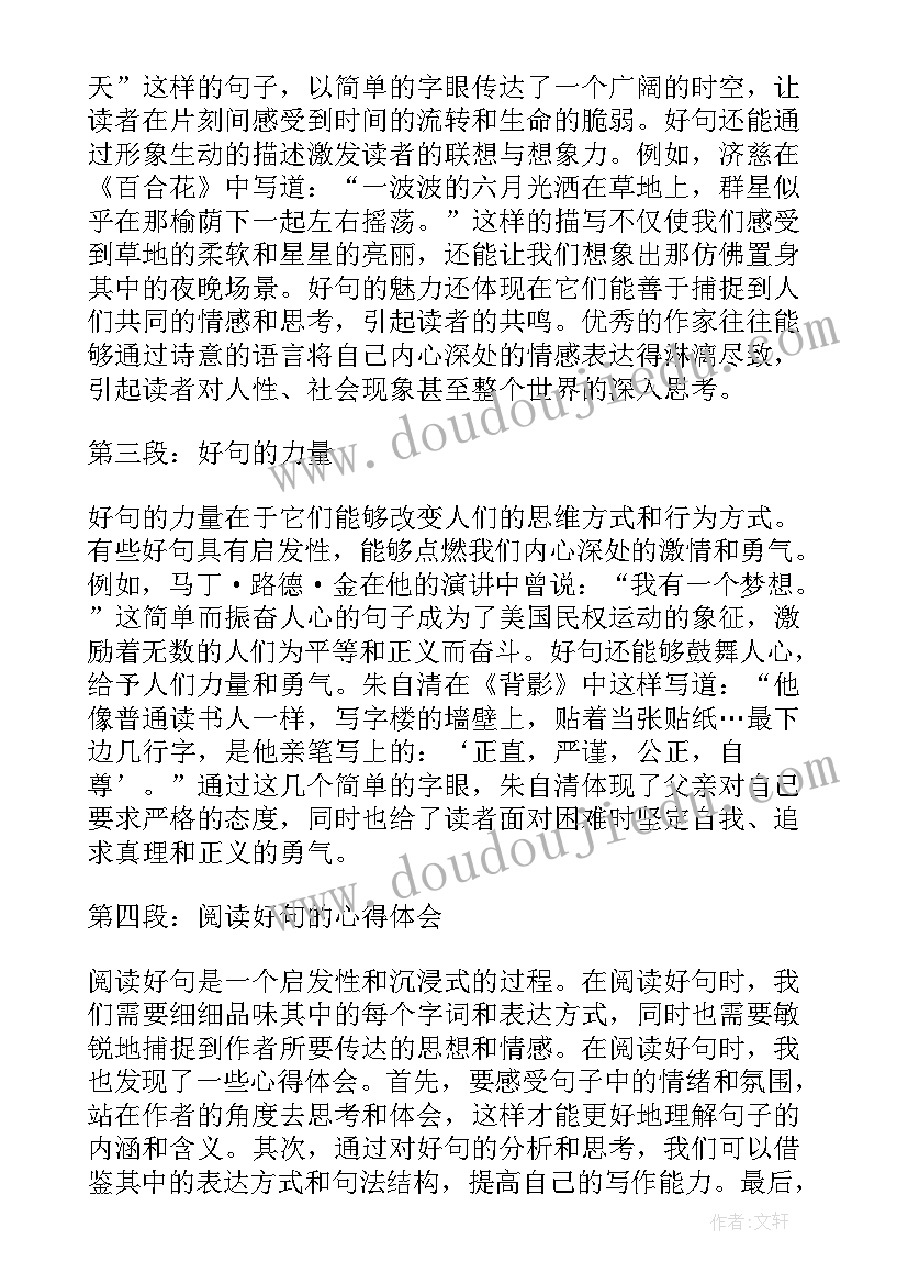 好句体会摘抄 好句加心得体会(大全5篇)