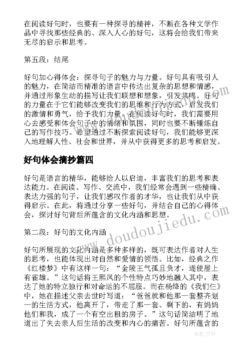 好句体会摘抄 好句加心得体会(大全5篇)