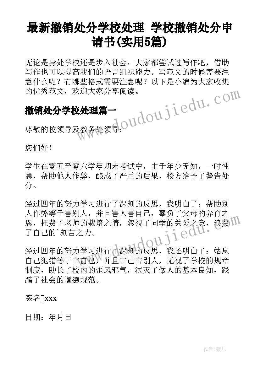 最新撤销处分学校处理 学校撤销处分申请书(实用5篇)