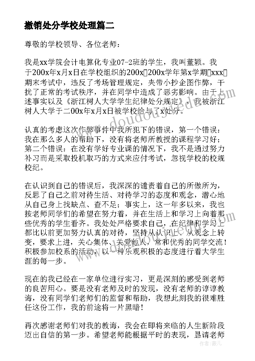 最新撤销处分学校处理 学校撤销处分申请书(实用5篇)