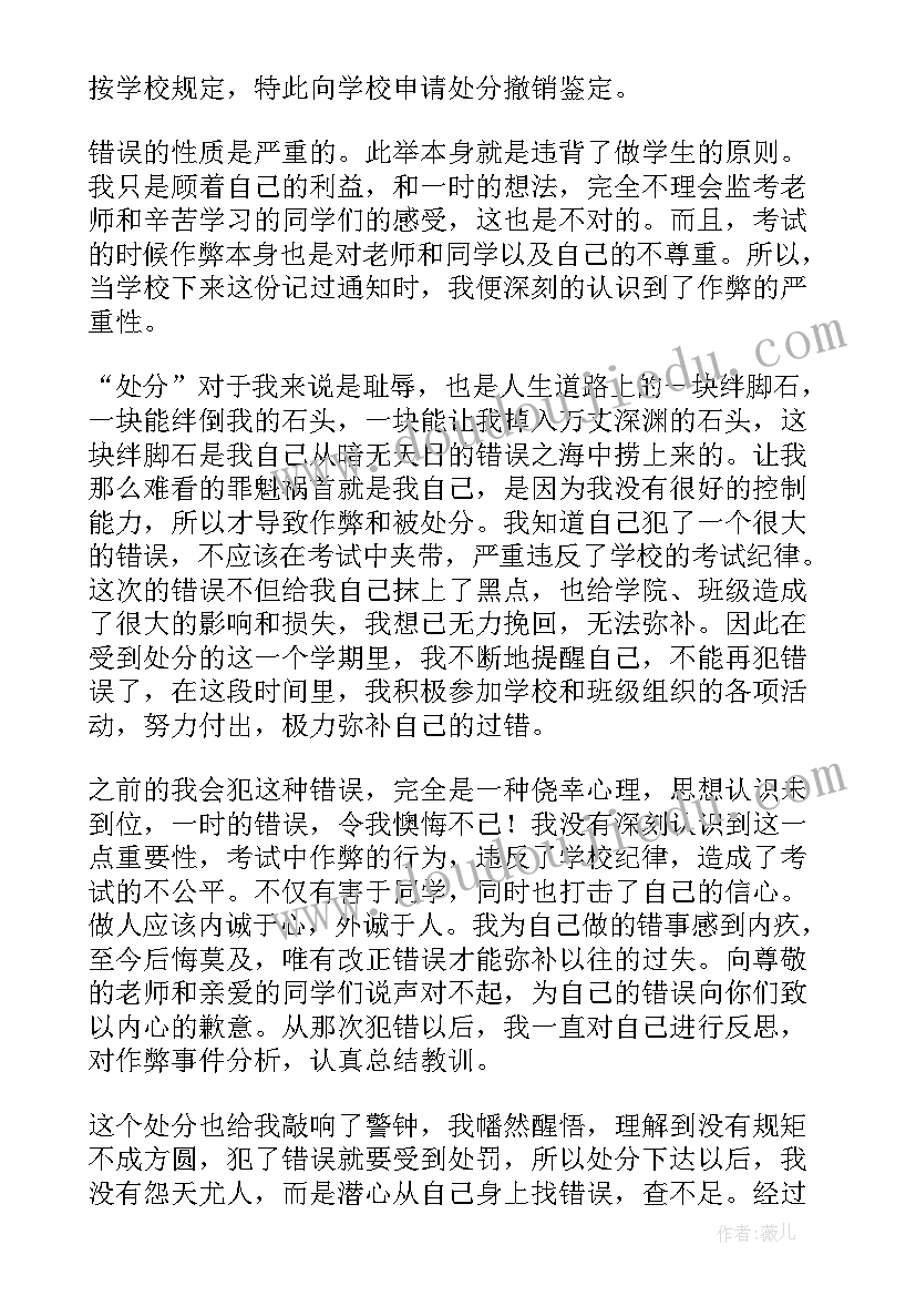 最新撤销处分学校处理 学校撤销处分申请书(实用5篇)