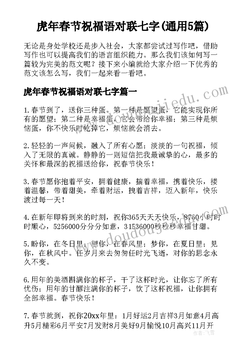 虎年春节祝福语对联七字(通用5篇)