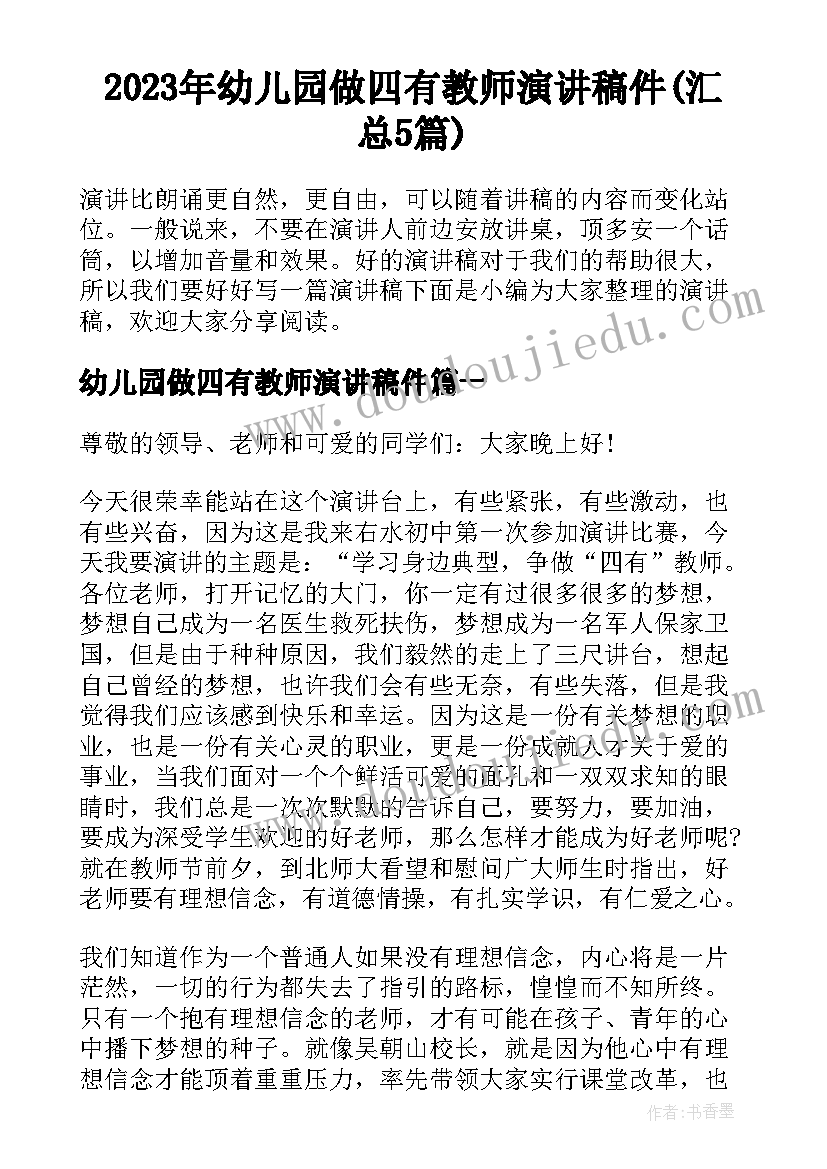 2023年幼儿园做四有教师演讲稿件(汇总5篇)