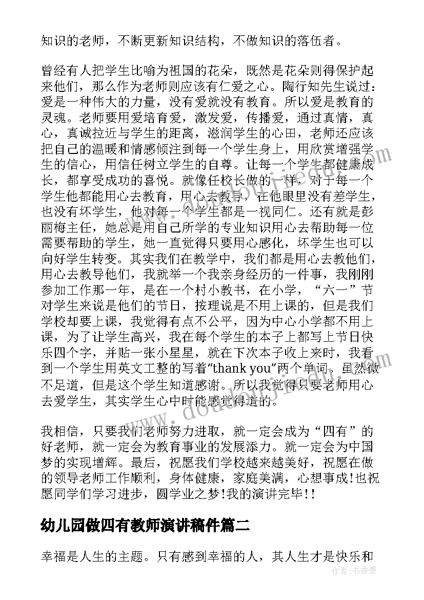 2023年幼儿园做四有教师演讲稿件(汇总5篇)