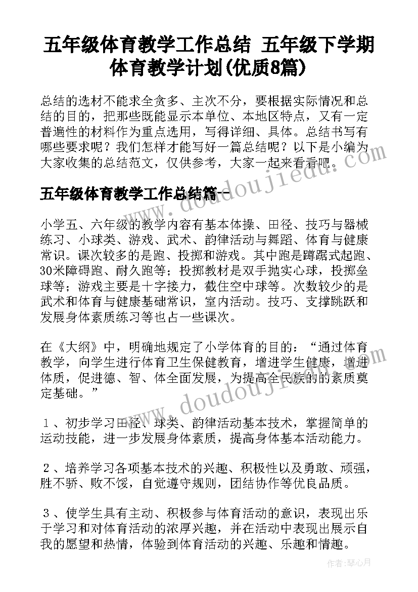 五年级体育教学工作总结 五年级下学期体育教学计划(优质8篇)