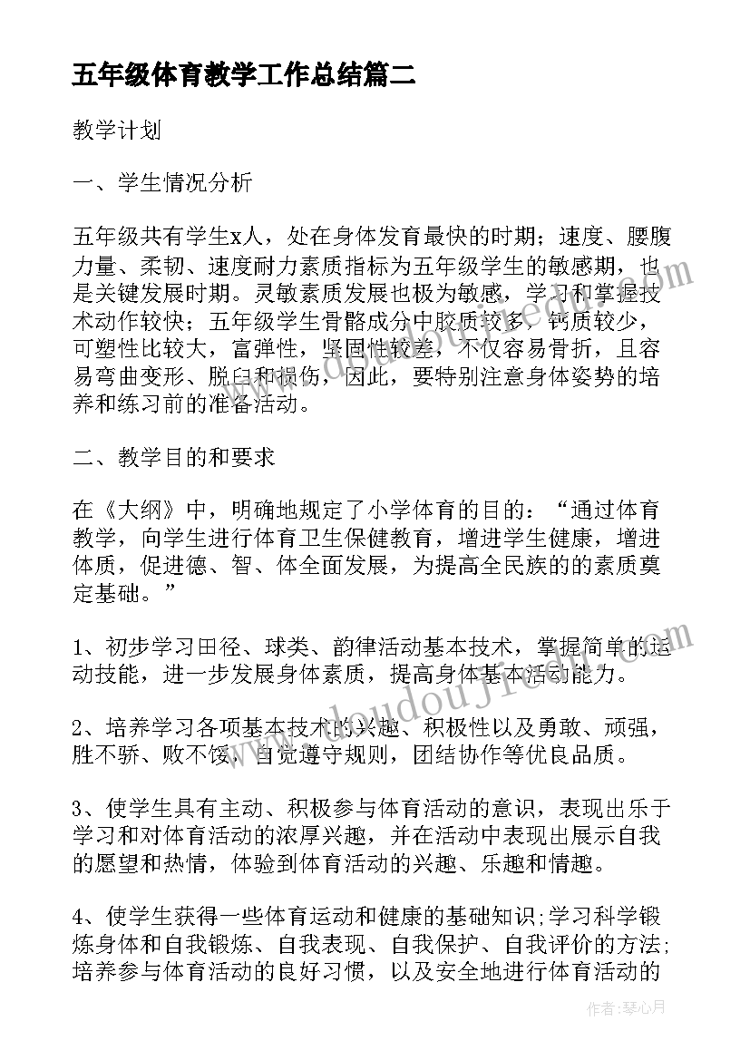 五年级体育教学工作总结 五年级下学期体育教学计划(优质8篇)