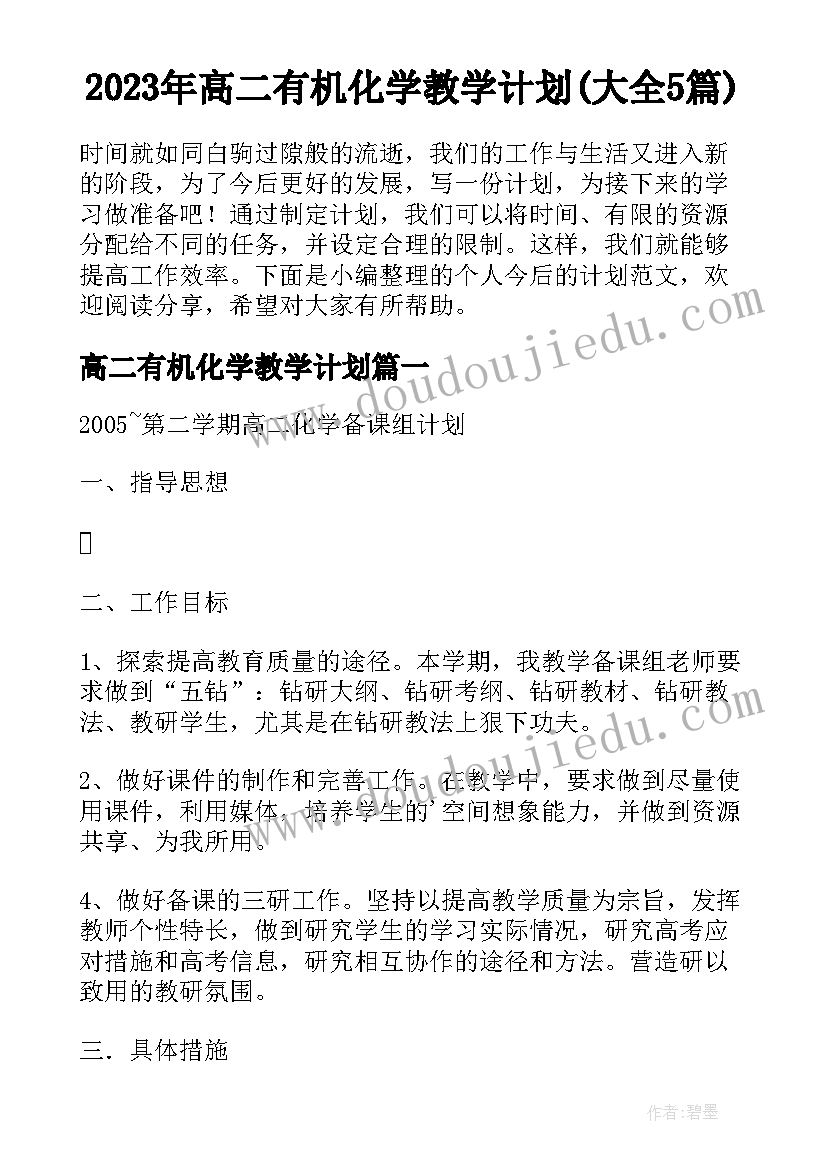 2023年高二有机化学教学计划(大全5篇)