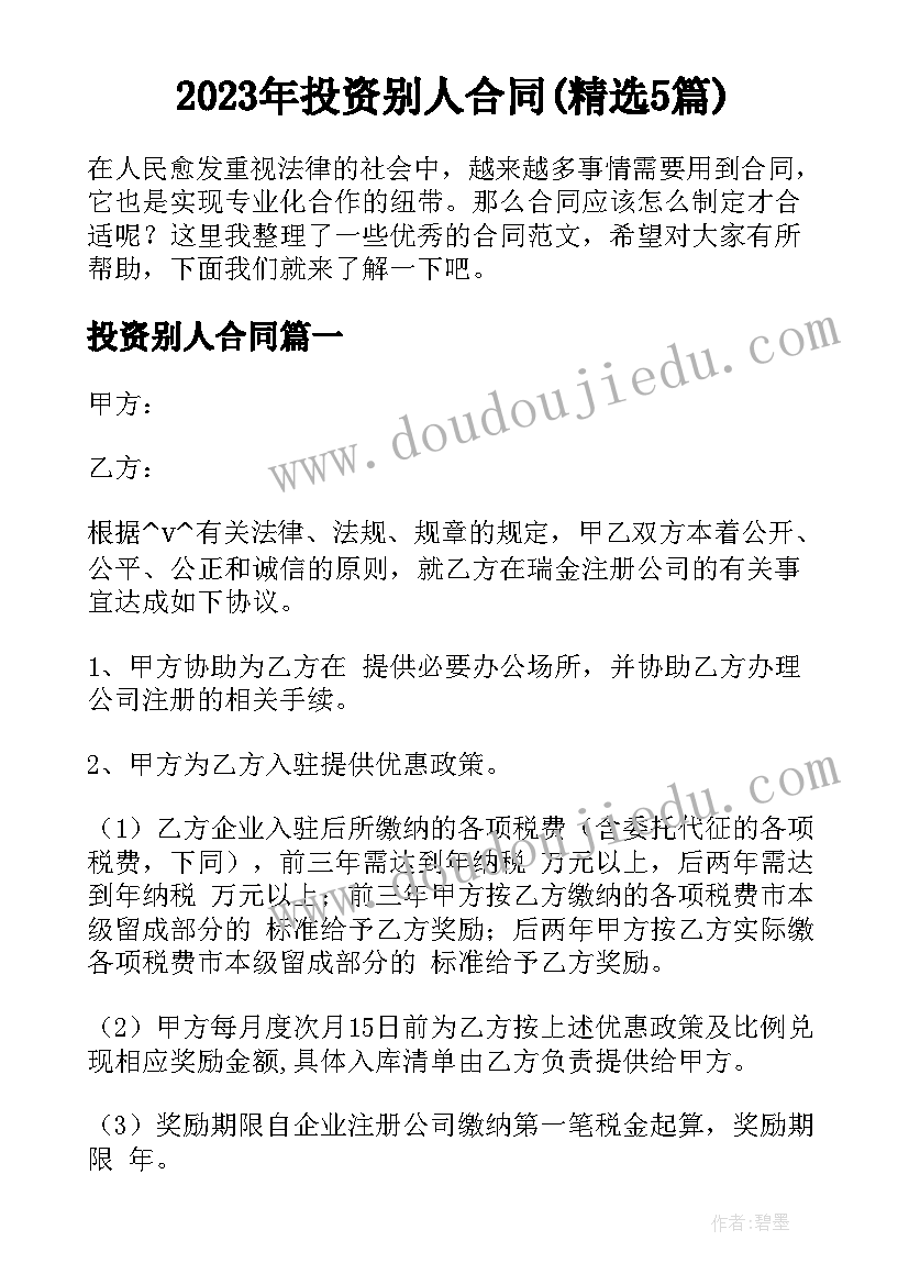 2023年投资别人合同(精选5篇)