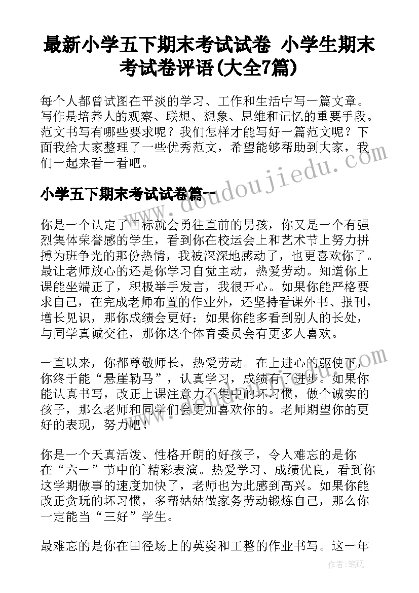 最新小学五下期末考试试卷 小学生期末考试卷评语(大全7篇)