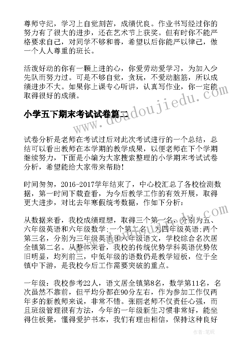 最新小学五下期末考试试卷 小学生期末考试卷评语(大全7篇)