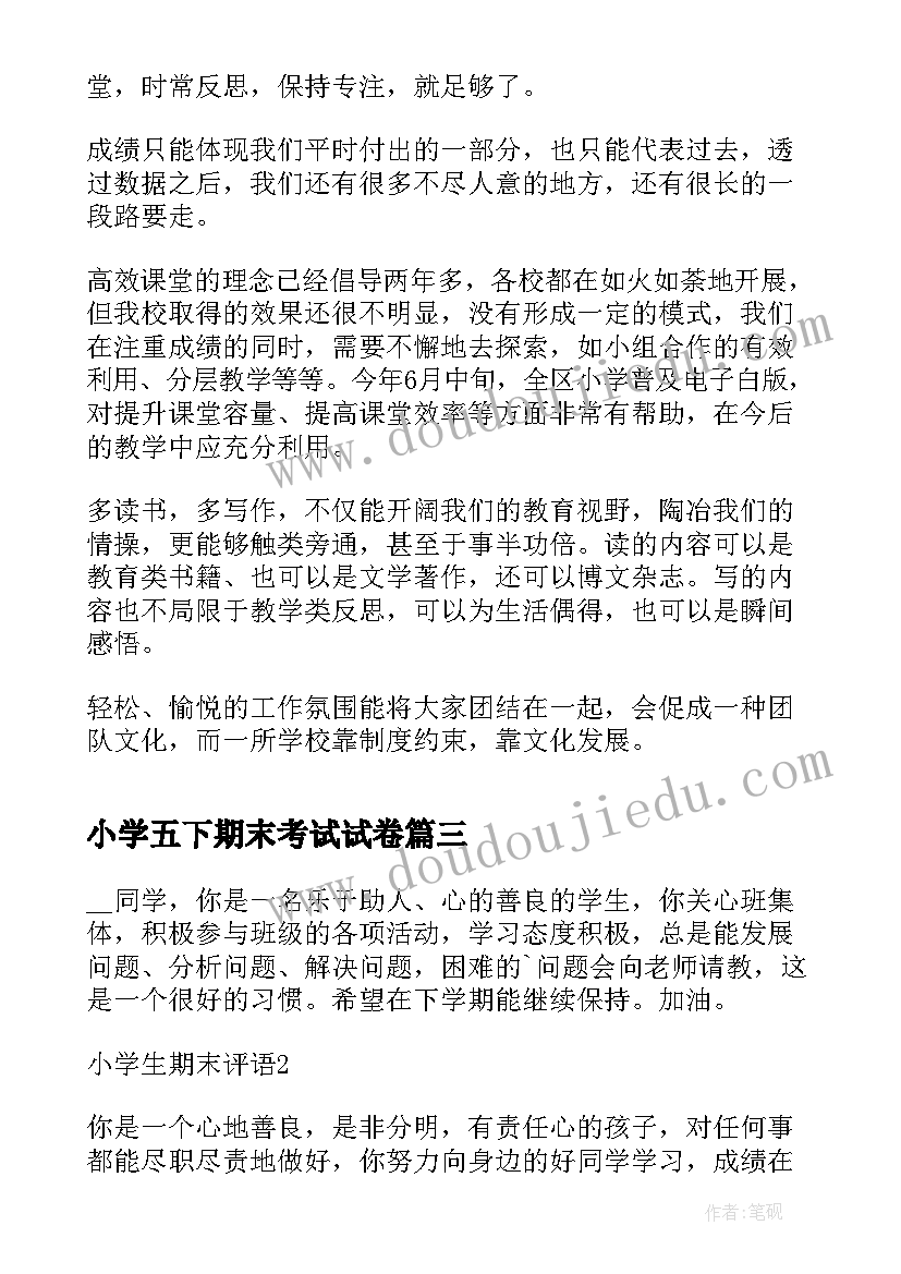 最新小学五下期末考试试卷 小学生期末考试卷评语(大全7篇)