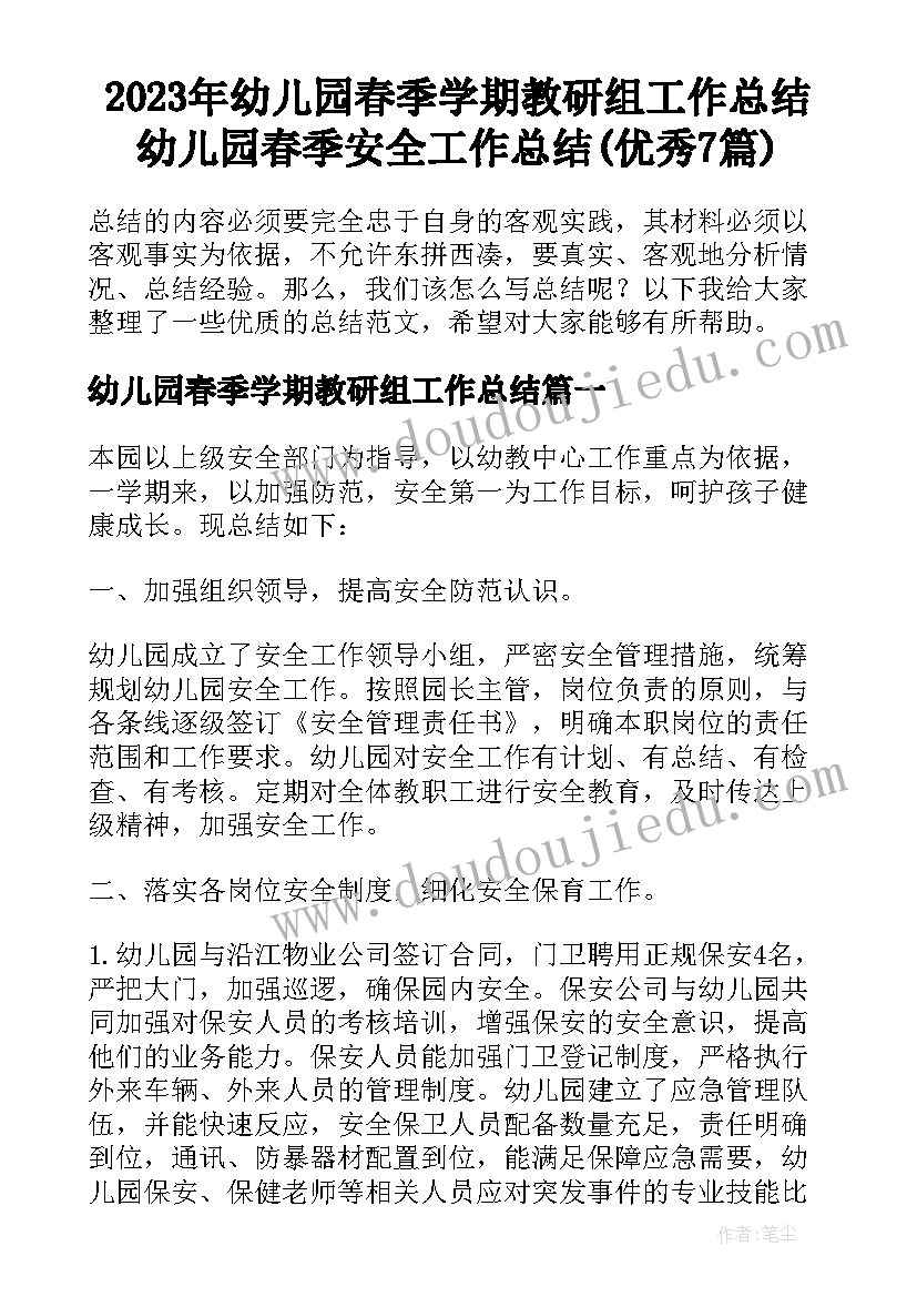 2023年幼儿园春季学期教研组工作总结 幼儿园春季安全工作总结(优秀7篇)