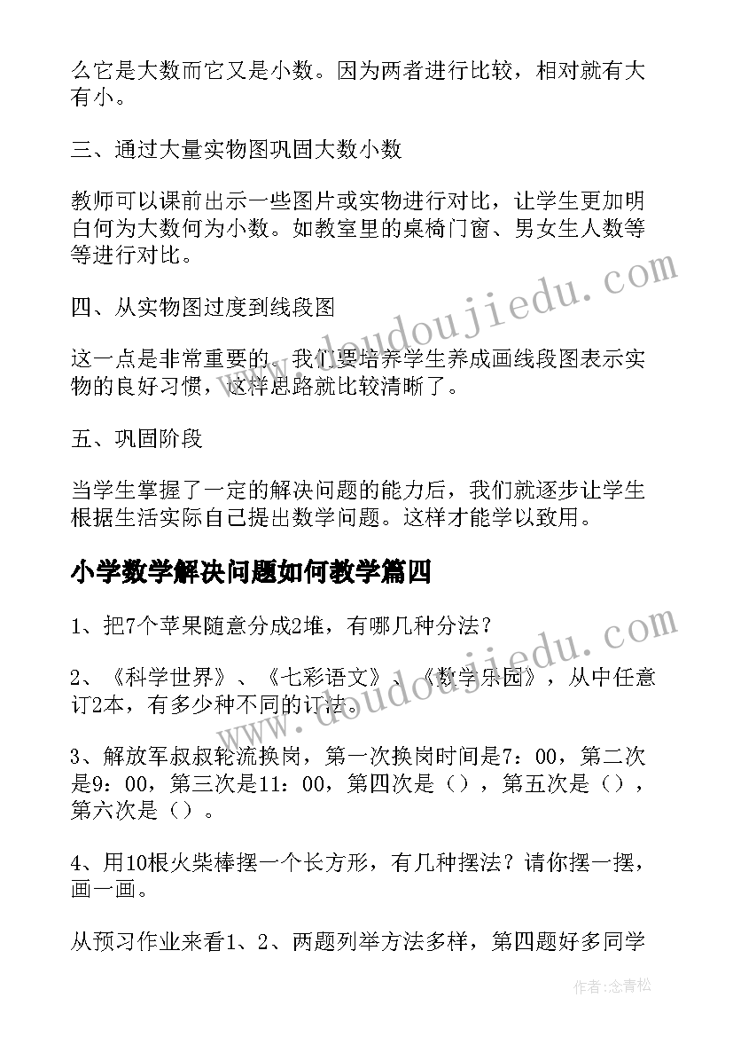 最新小学数学解决问题如何教学 小学数学解决问题的策略教学反思(大全5篇)