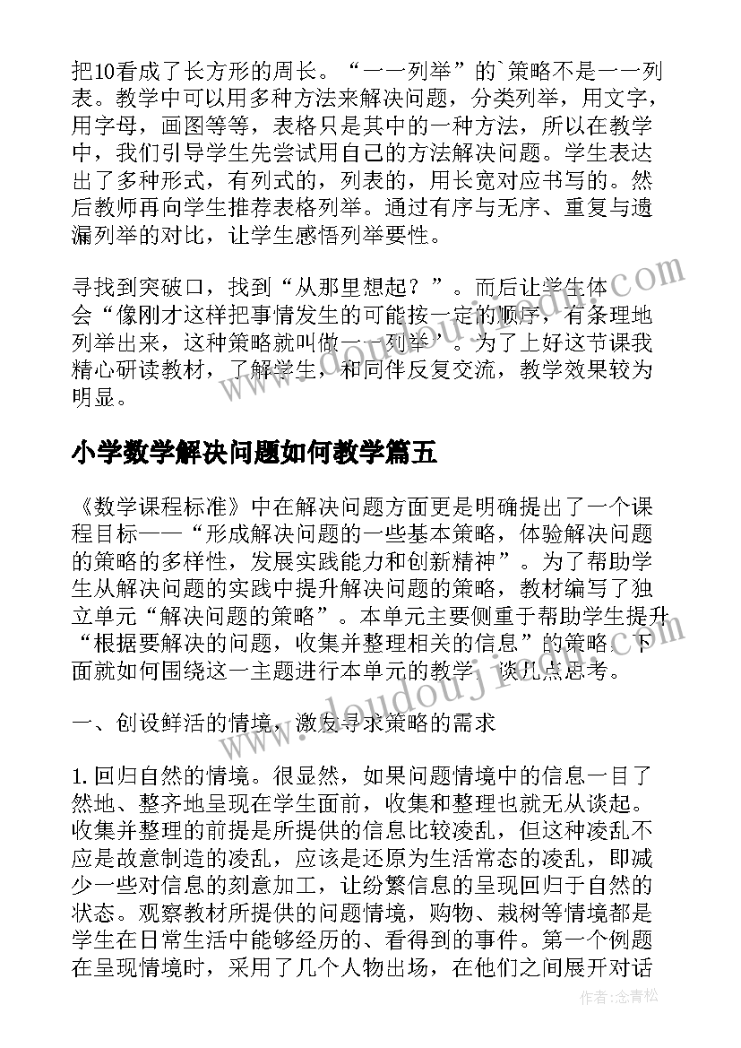 最新小学数学解决问题如何教学 小学数学解决问题的策略教学反思(大全5篇)