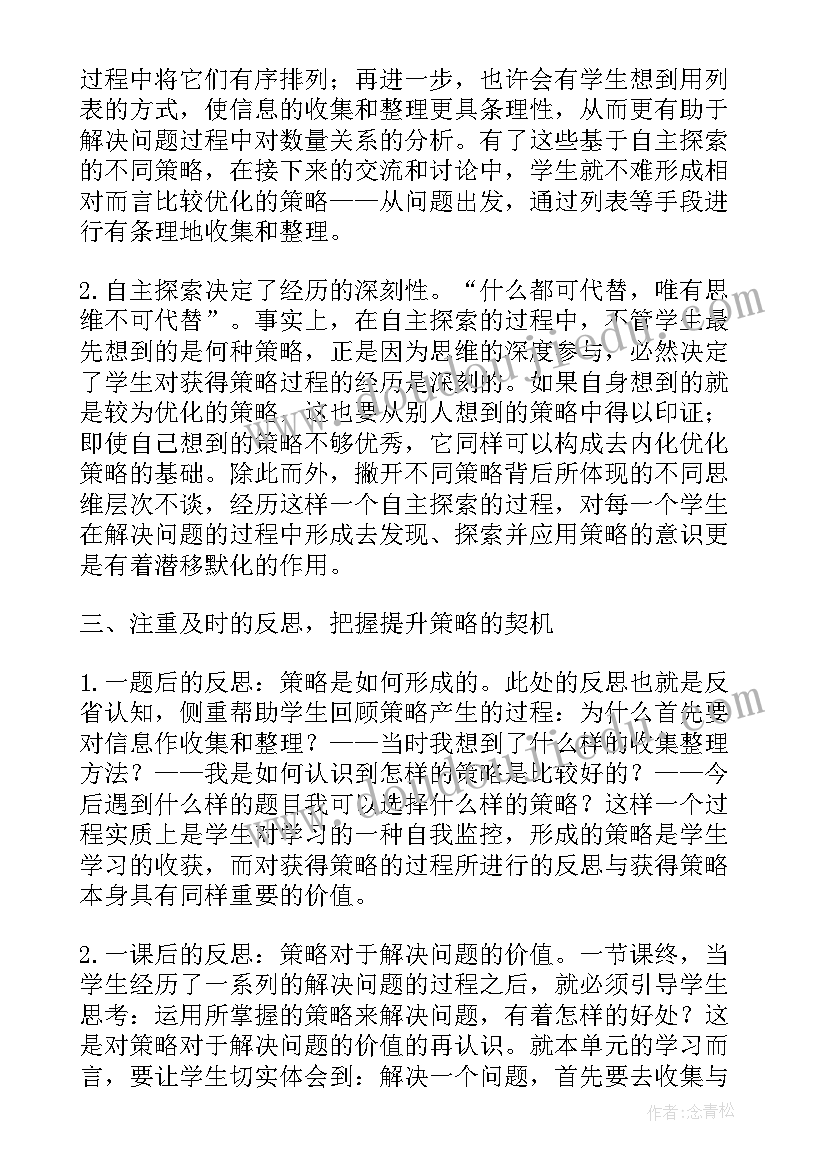 最新小学数学解决问题如何教学 小学数学解决问题的策略教学反思(大全5篇)