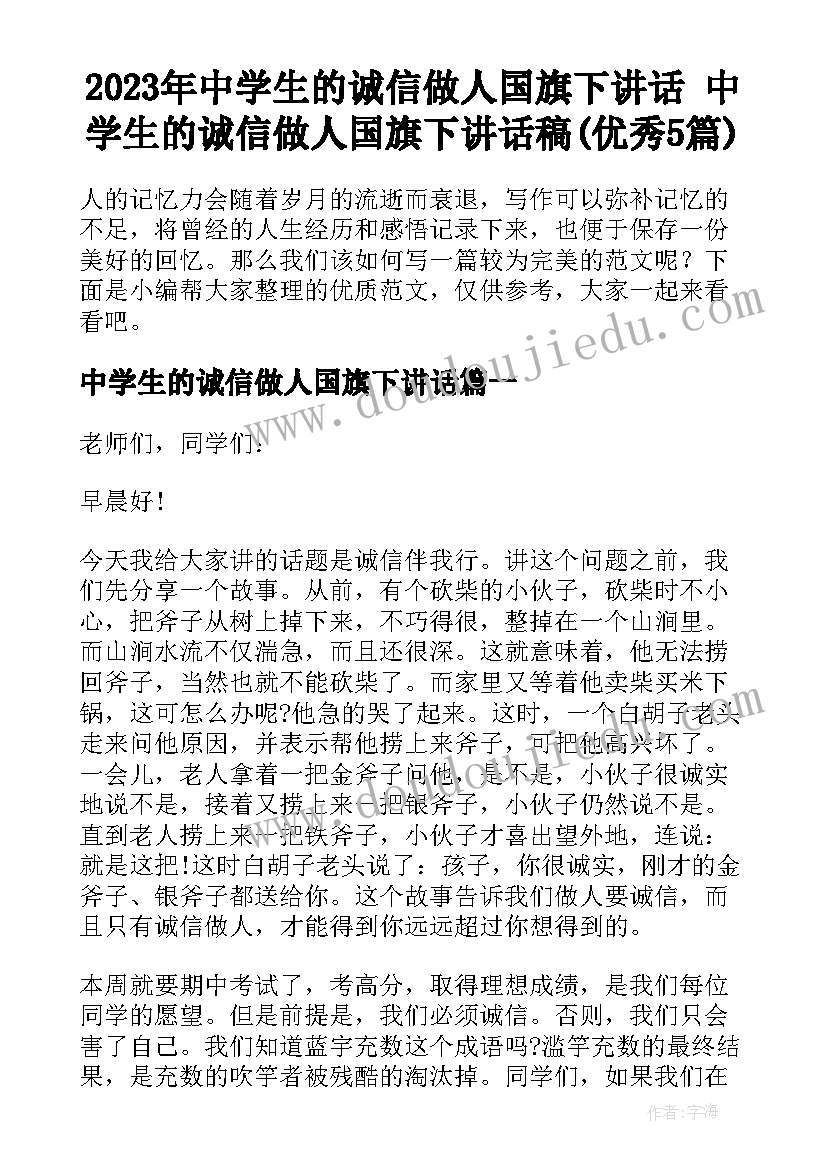 2023年中学生的诚信做人国旗下讲话 中学生的诚信做人国旗下讲话稿(优秀5篇)