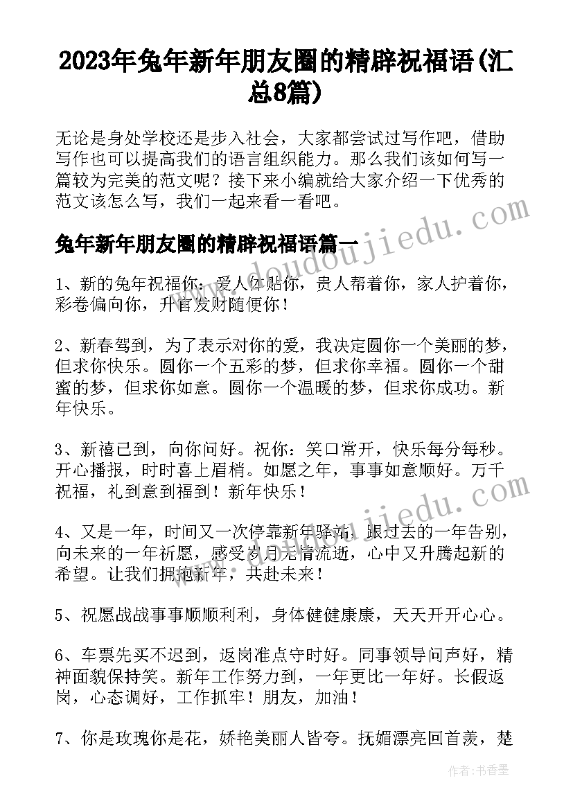 2023年兔年新年朋友圈的精辟祝福语(汇总8篇)