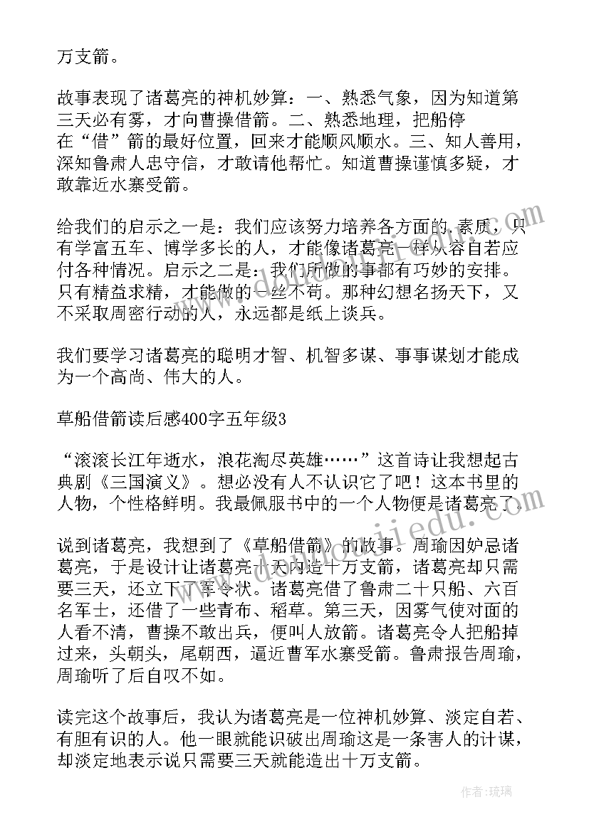 2023年草船借箭读后感五年级(大全5篇)