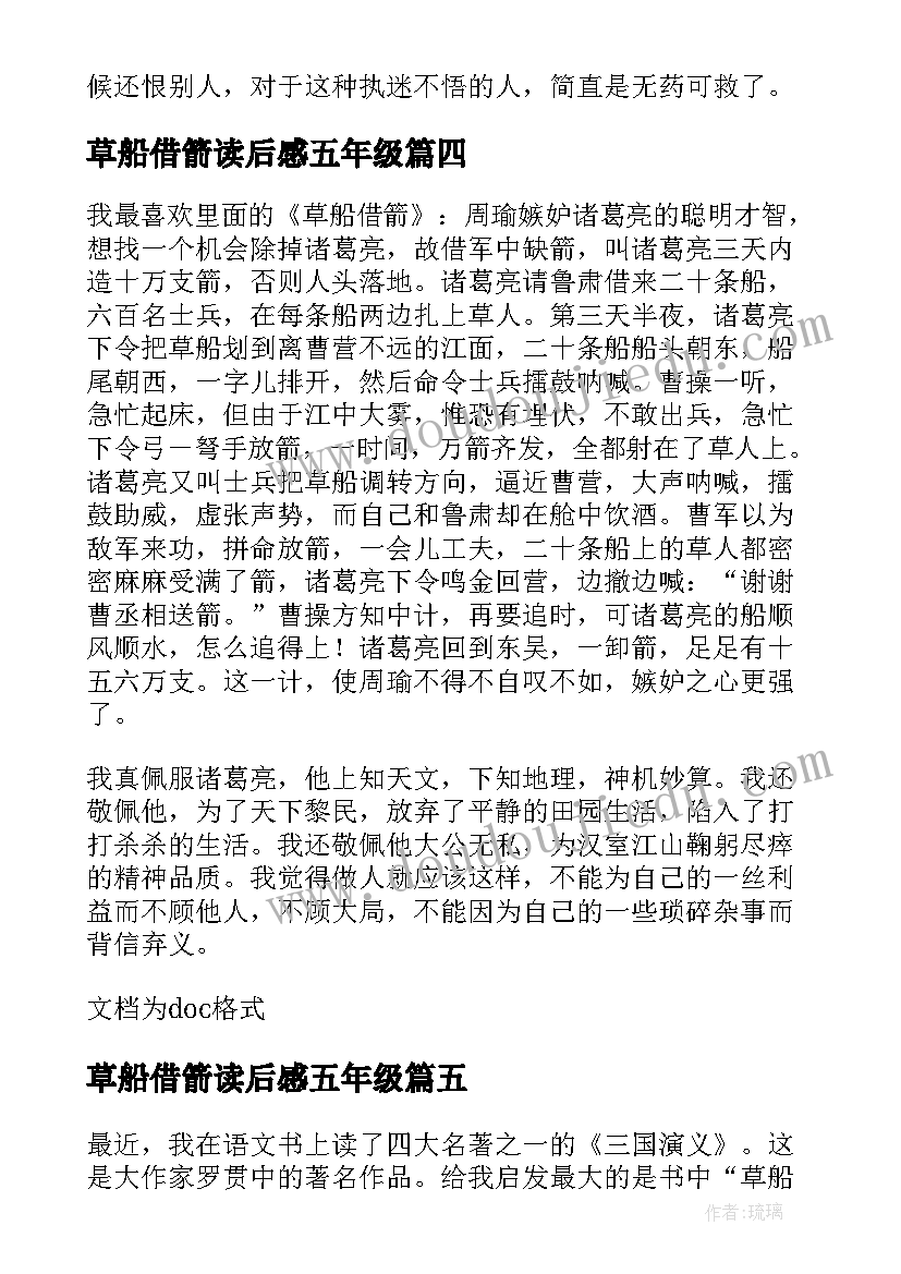 2023年草船借箭读后感五年级(大全5篇)