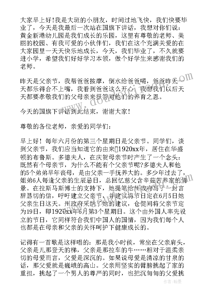 2023年幼儿园小朋友国旗下讲话父亲节(优秀5篇)